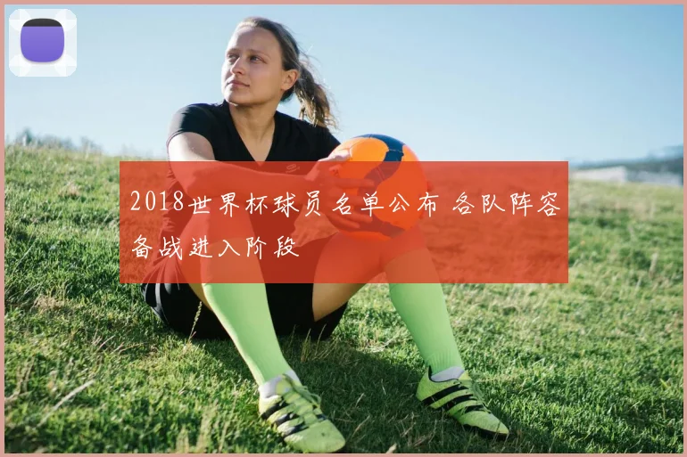 2018世界杯球员名单公布 各队阵容备战进入阶段